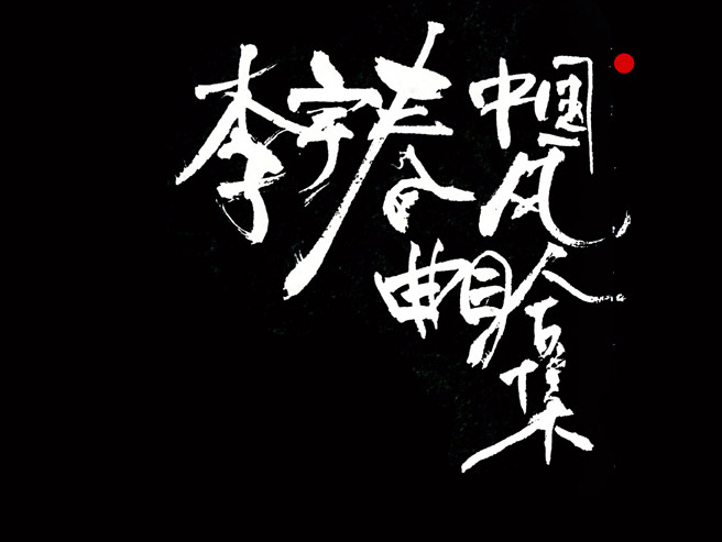 李宇春中国风曲目汇总