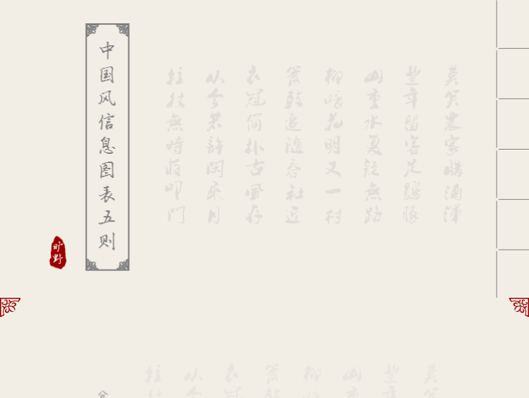 【旷野出品】中国风信息图表五