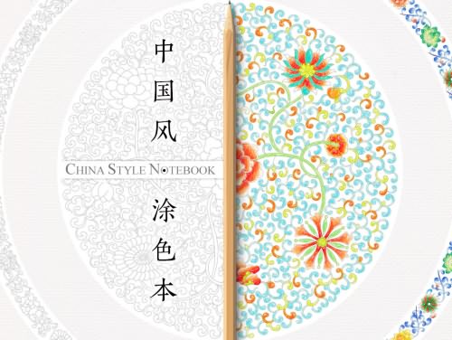 中国风·涂色本 China Style Colori
