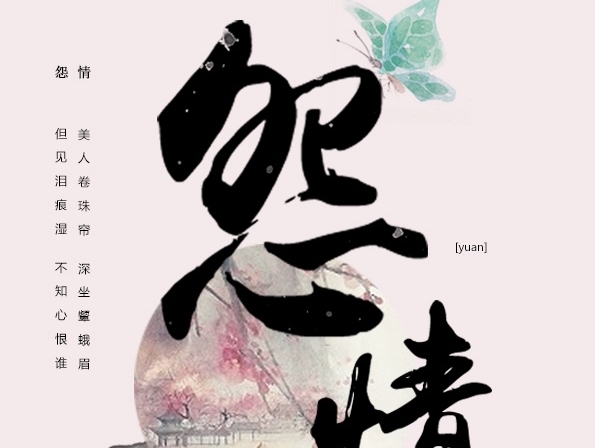 临摹的中国风海报~