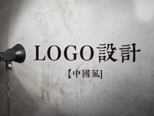 LOGO设计【中国风】