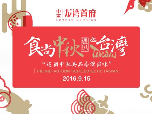 《食尚中秋，遇见台湾》中秋地