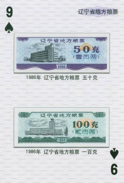 扑克图解中国粮票（一）