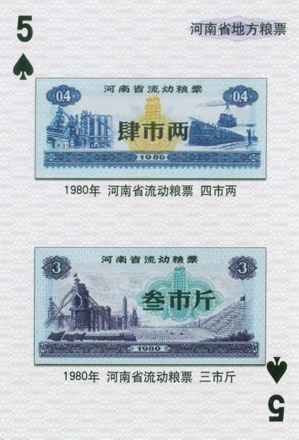 扑克图解中国粮票（一）