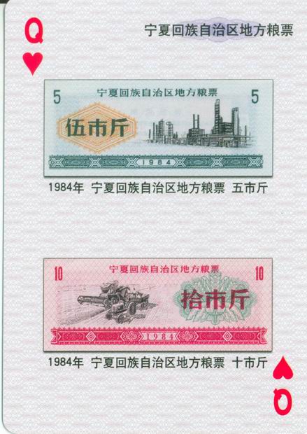 扑克图解中国粮票（一）