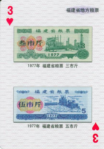扑克图解中国粮票（一）