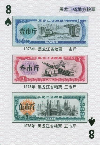 扑克图解中国粮票（一）