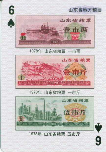 扑克图解中国粮票（一）