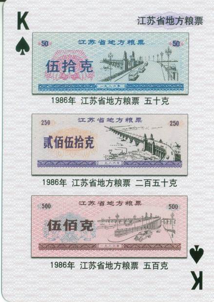 扑克图解中国粮票（一）