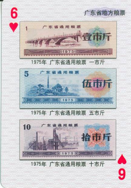 扑克图解中国粮票（一）
