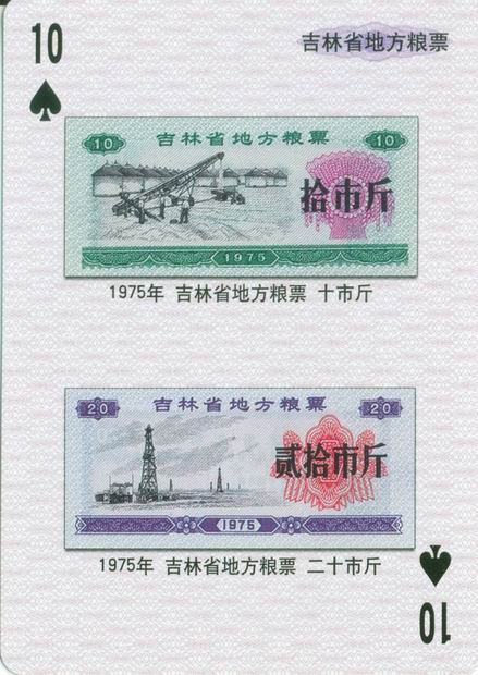 扑克图解中国粮票（一）