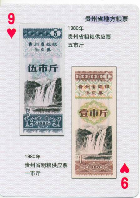 扑克图解中国粮票（一）