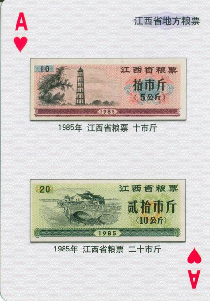 扑克图解中国粮票（一）