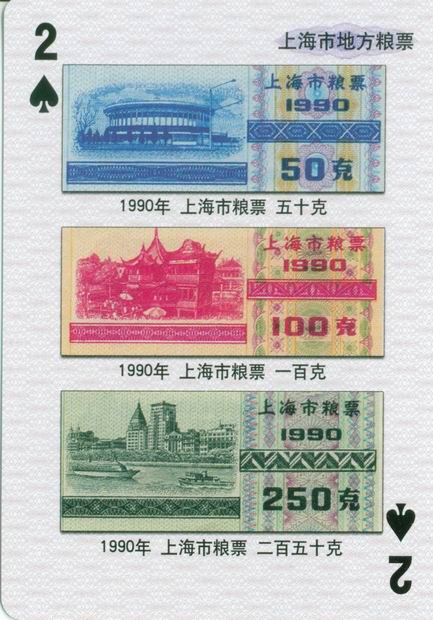 扑克图解中国粮票（一）