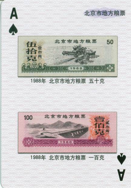 扑克图解中国粮票（一）