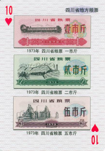 扑克图解中国粮票（一）