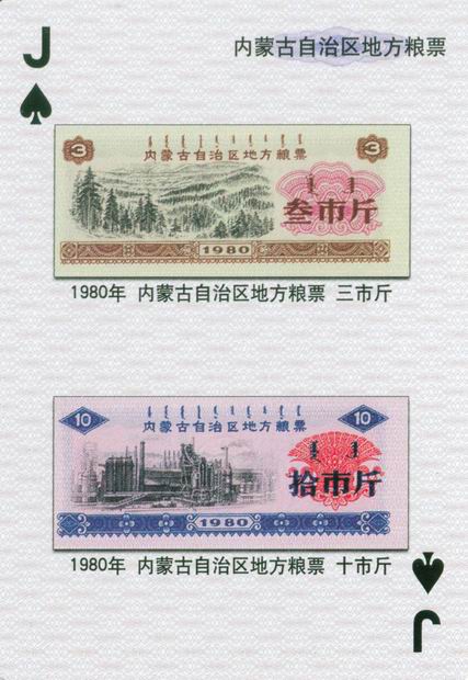 扑克图解中国粮票（一）