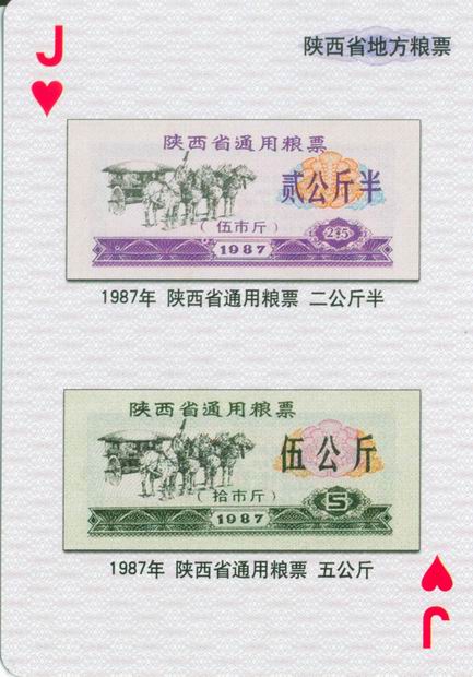 扑克图解中国粮票（一）