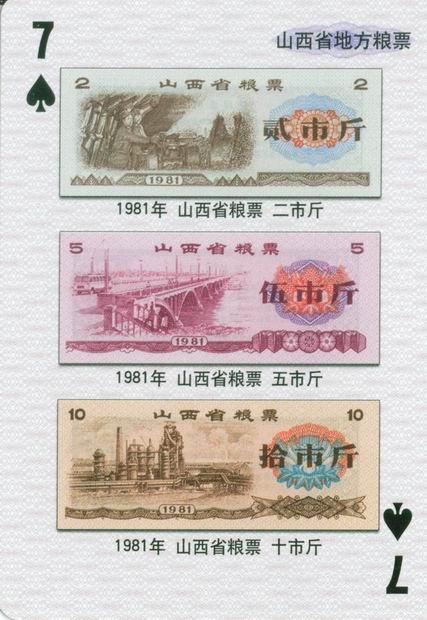 扑克图解中国粮票（一）