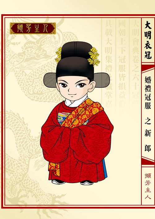 Q版大明衣冠图志--婚礼冠服