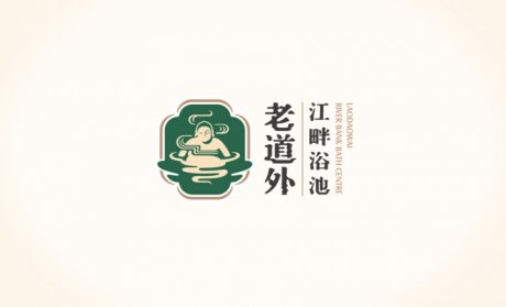 力天设计的老道外江畔浴池品牌