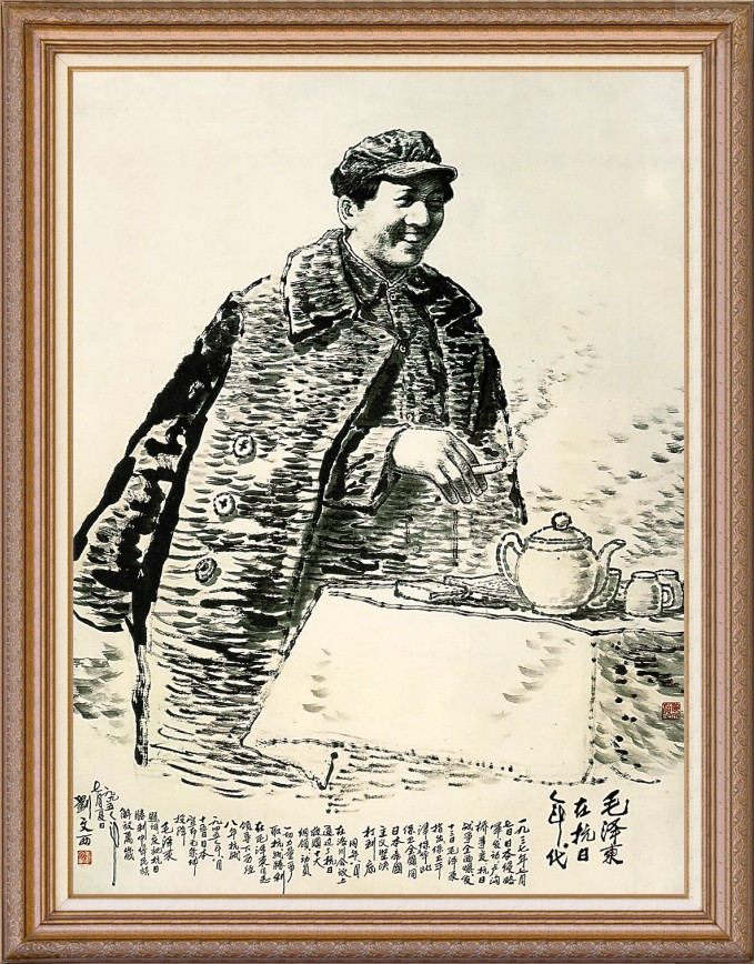 刘文西画毛泽东绘画艺术作品（一）