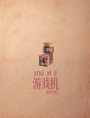 韵味十足的创意海报--你快乐吗