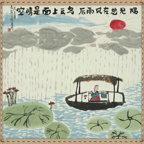 中国漫画版名言名句