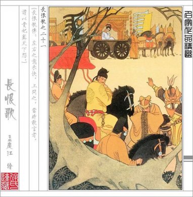 王庆江工笔画长恨歌艺术（二） 