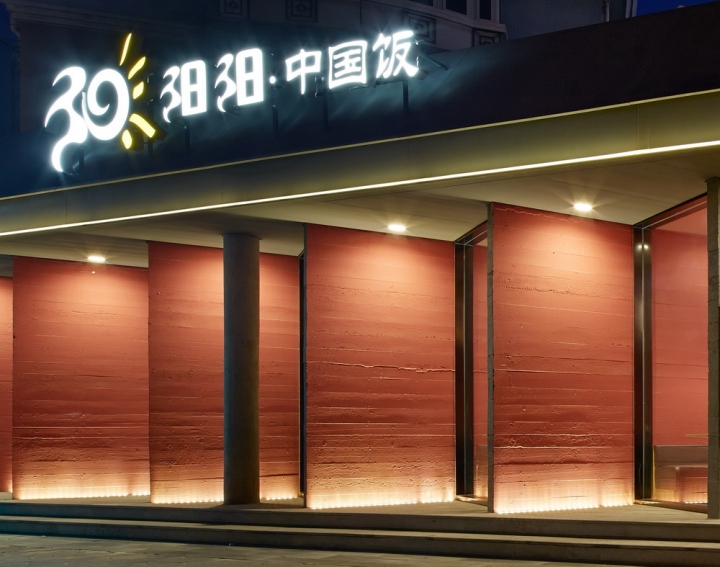 北京阳阳包子铺餐厅空间创意设计