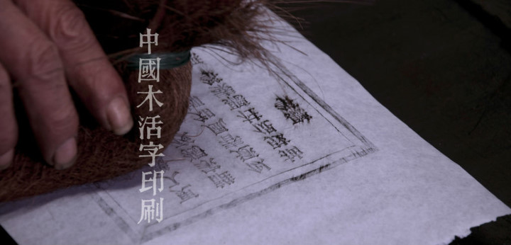 中国木活字印刷
