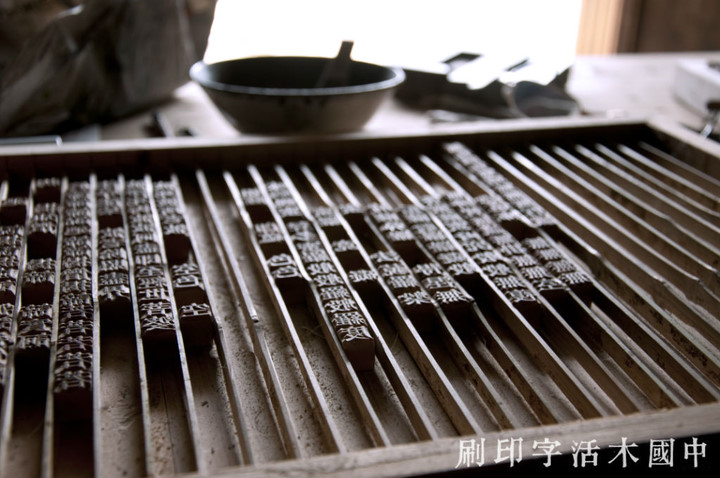 中国木活字印刷