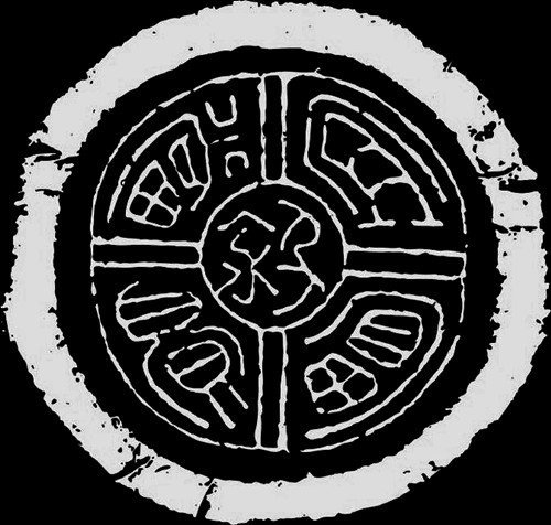 中国传统瓦当拓片的图案艺术（二）