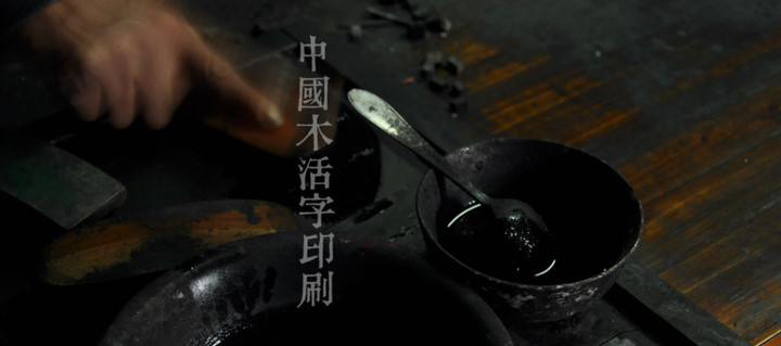 中国木活字印刷