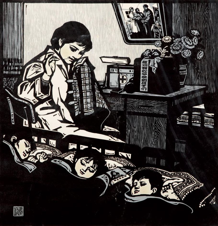 袁庆禄版画艺术作品
