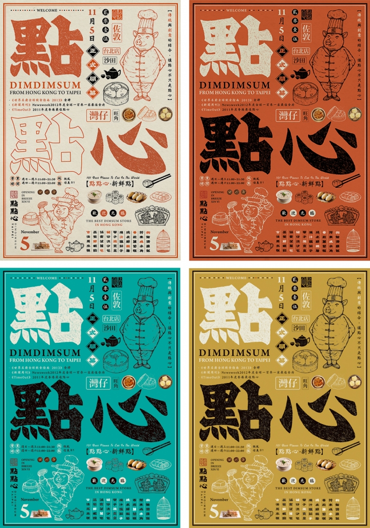 涂閔翔设计的香港點點心品牌视觉形象