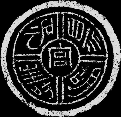 中国传统瓦当拓片的图案艺术（一）