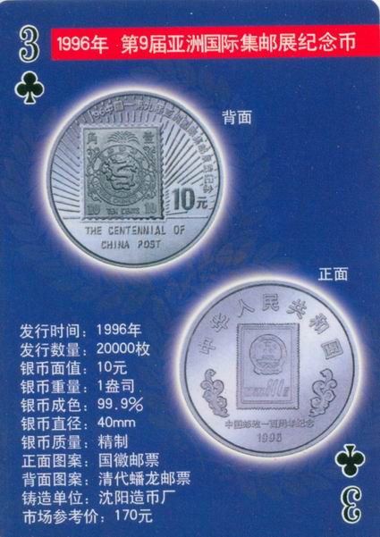 扑克版的中国当代纪念银币（二）