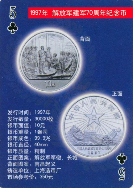 扑克版的中国当代纪念银币（二）