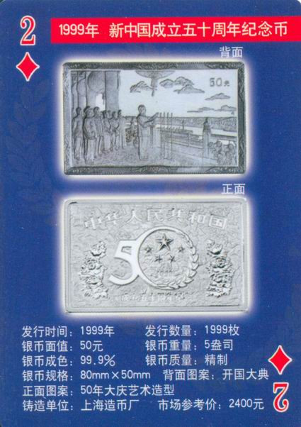 扑克版的中国当代纪念银币（二）