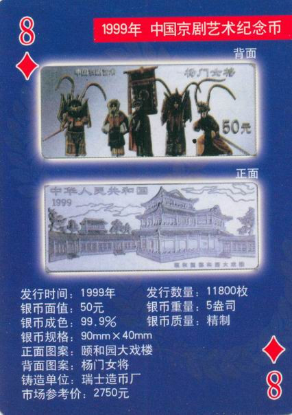 扑克版的中国当代纪念银币（二）