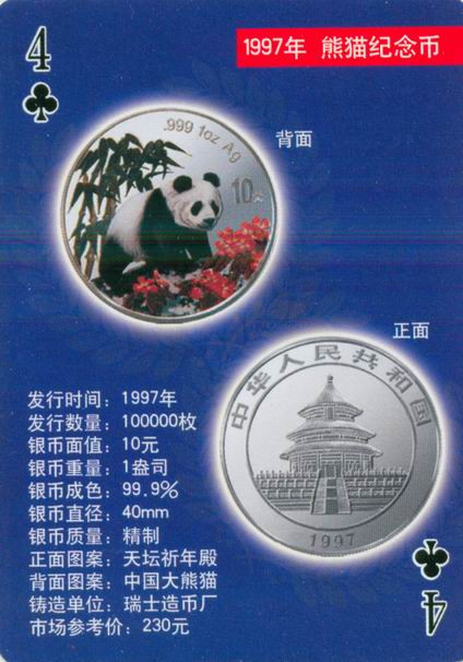 扑克版的中国当代纪念银币（二）