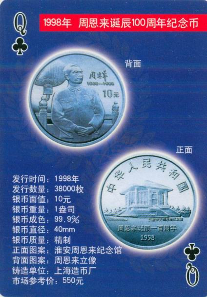 扑克版的中国当代纪念银币（二）