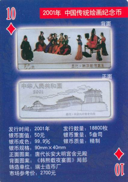 扑克版的中国当代纪念银币（二）