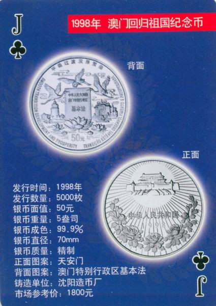 扑克版的中国当代纪念银币（二）