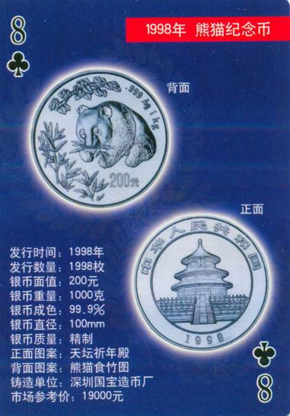 扑克版的中国当代纪念银币（二）