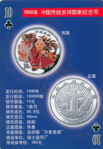 扑克版的中国当代纪念银币（二）