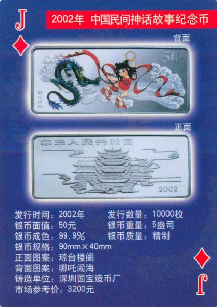 扑克版的中国当代纪念银币（二）