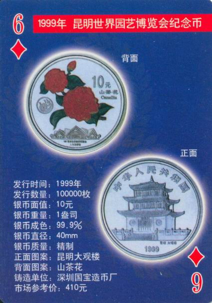 扑克版的中国当代纪念银币（二）