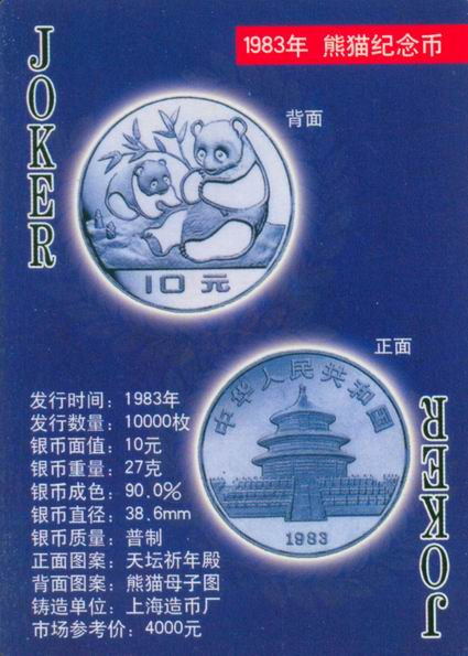 扑克版的中国当代纪念银币（二）